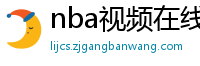 nba视频在线直播